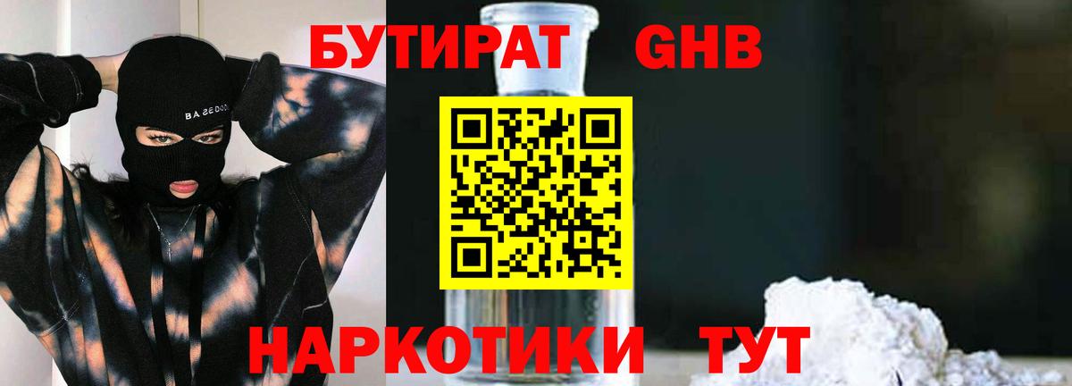 БУТИРАТ оксибутират Химки