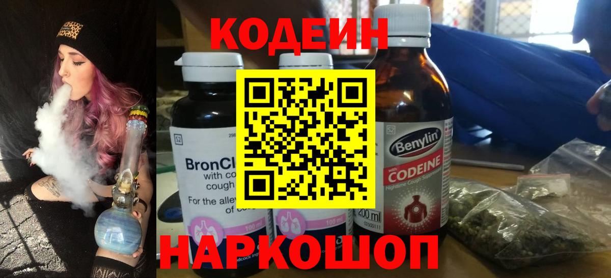 Кодеиновый сироп Lean напиток Lean (лин)  Вход с VPN  Кодеин Purple Drank  Химки 
